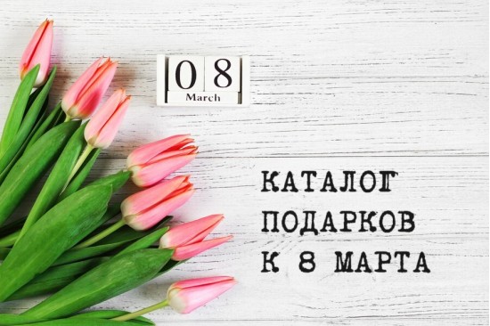 подарки 8 